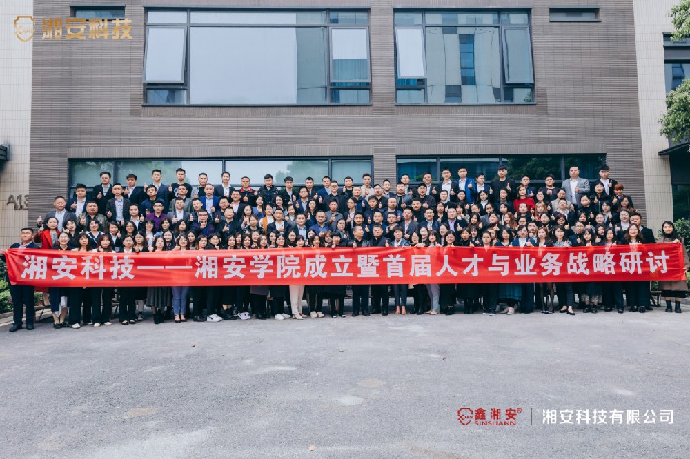 乘勢而上 一路前行——湘安學院成立暨首屆人才與業(yè)務戰(zhàn)略研討圓滿結(jié)束